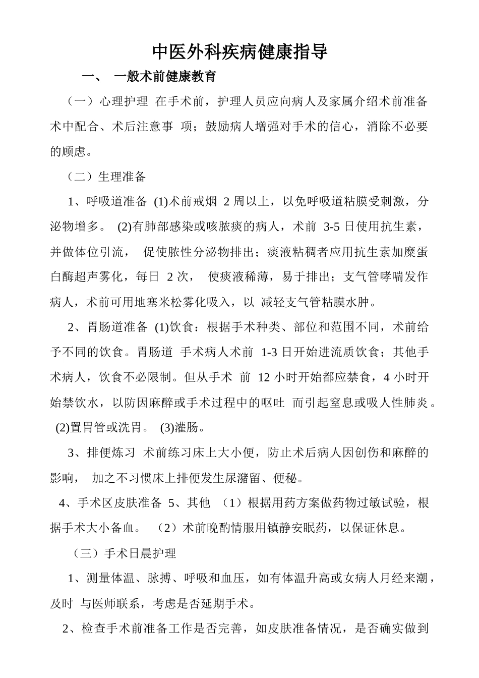 中医外科疾病健康指导_第1页