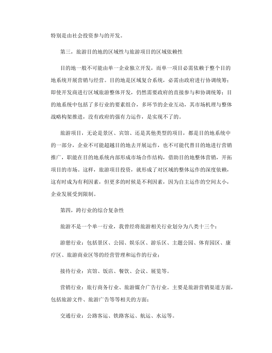 旅游项目开发的商业策划（DOC58页）_第2页