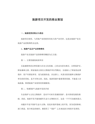 旅游项目开发的商业策划（DOC58页）
