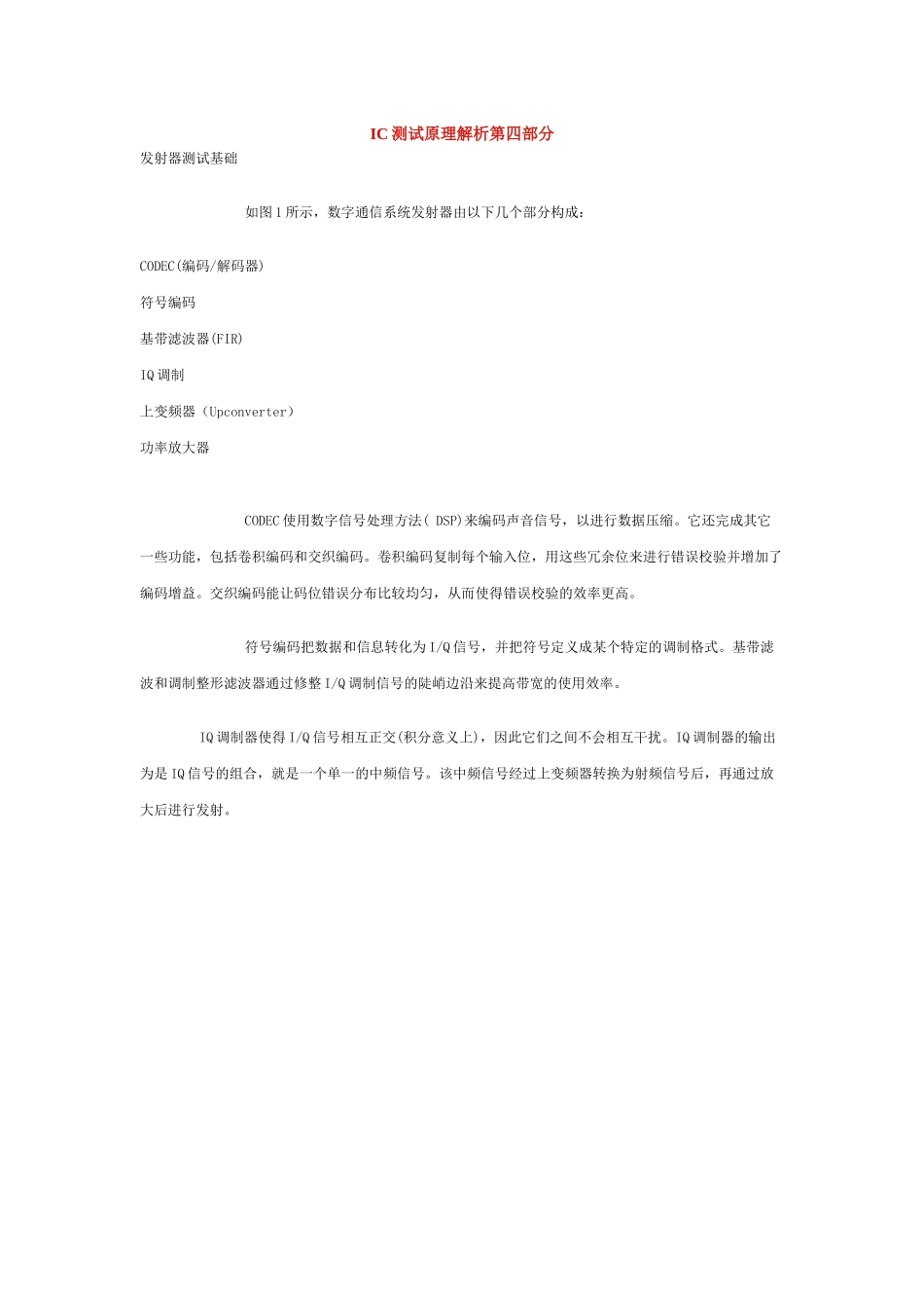 IC测试原理解析 第四部分-射频与无线芯片_第1页