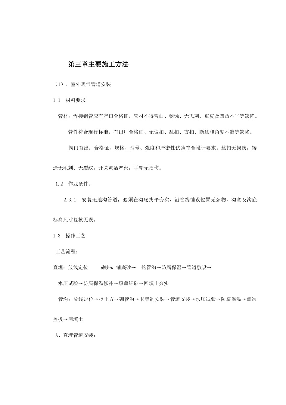 加层实验楼室外管道铺设施工组织设计(DOC12页)_第3页
