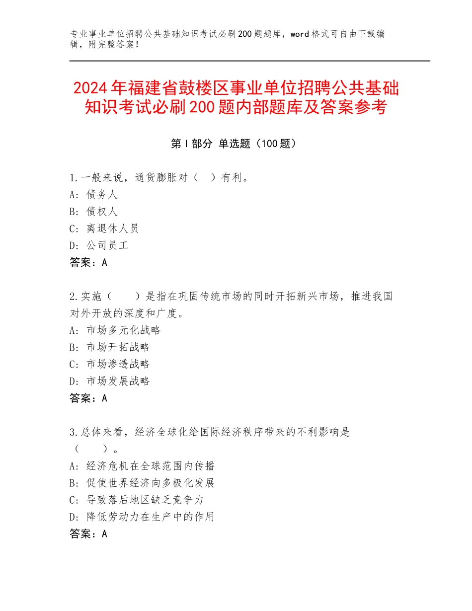 2024年福建省鼓楼区事业单位招聘公共基础知识考试必刷200题内部题库及答案参考_第1页