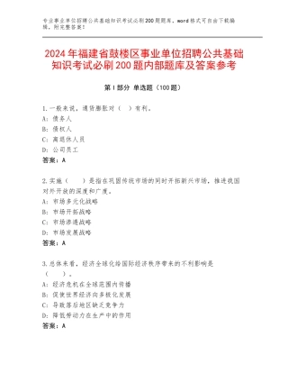2024年福建省鼓楼区事业单位招聘公共基础知识考试必刷200题内部题库及答案参考