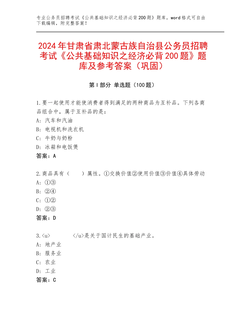 2024年甘肃省肃北蒙古族自治县公务员招聘考试《公共基础知识之经济必背200题》题库及参考答案（巩固）_第1页