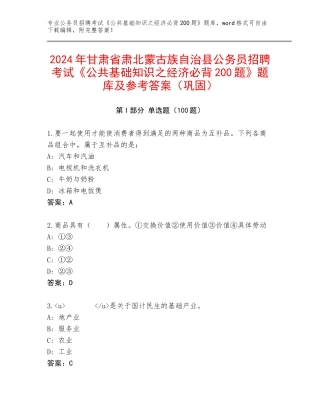 2024年甘肃省肃北蒙古族自治县公务员招聘考试《公共基础知识之经济必背200题》题库及参考答案（巩固）