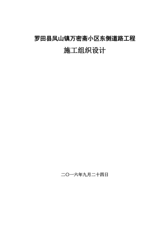 罗田县凤山镇万密斋小区东侧道路工程施工组织设计