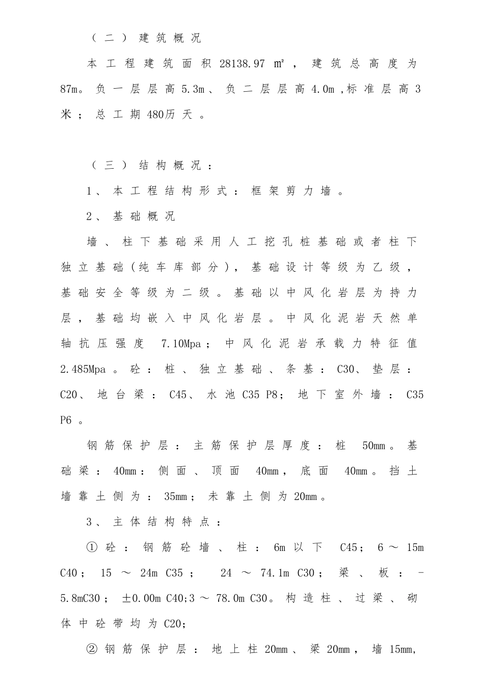 优雅·长乐居一期工程实施性施工组织设计2#_第3页