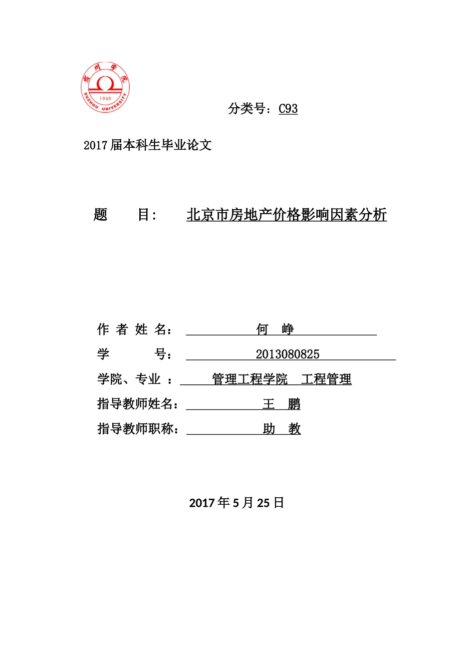 北京市房地产价格影响因素分析_第1页