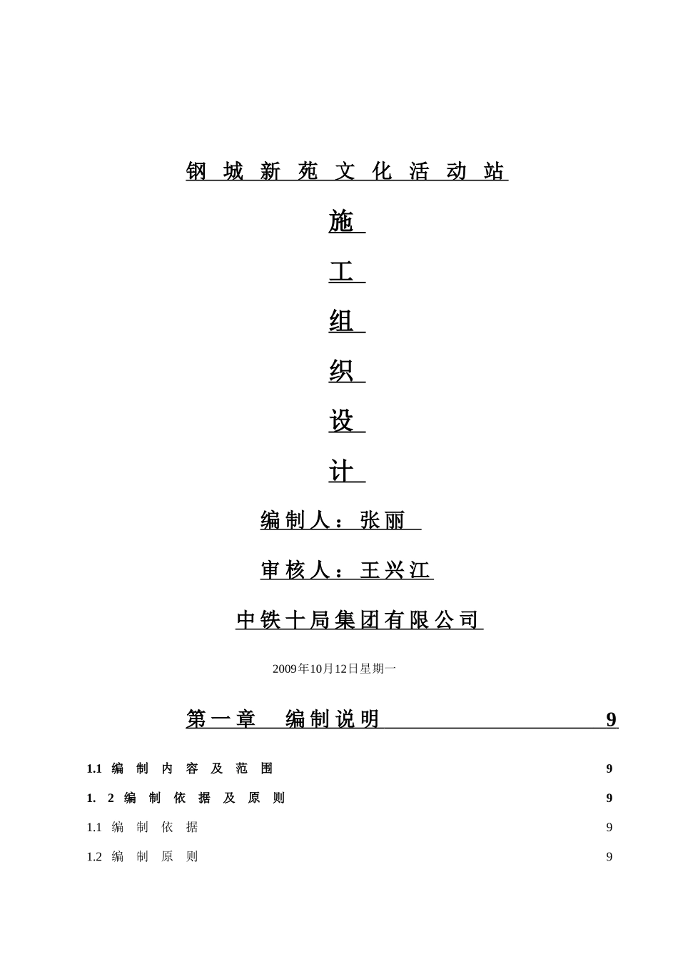 住宅小区文化活动站施工组织设计_第1页