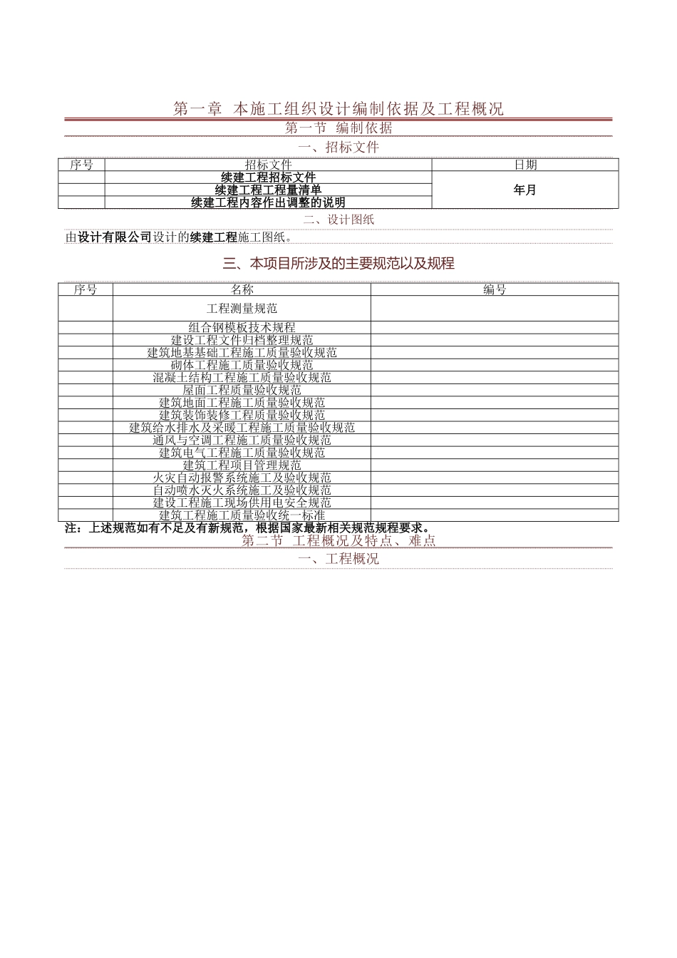 某学校灾后续建工程施工组织设计(DOC120页)_第2页