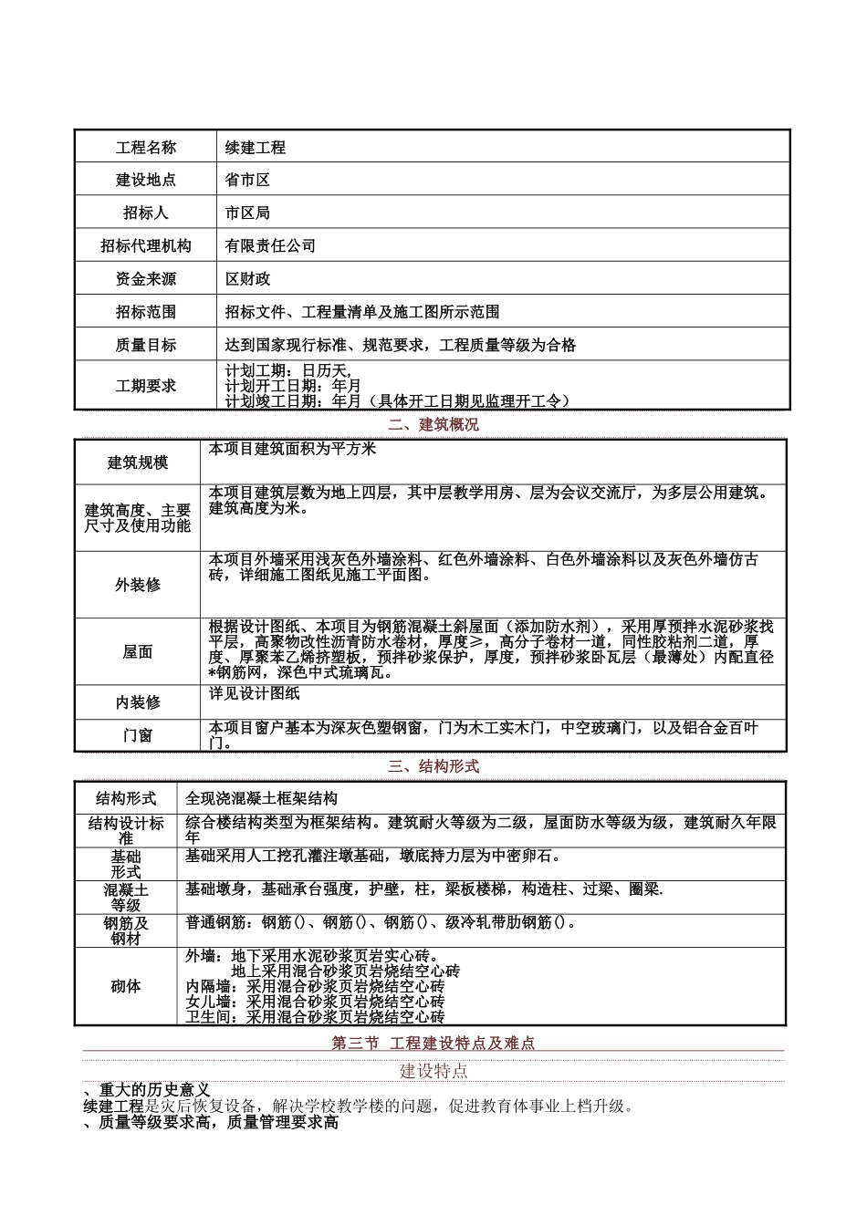 某学校灾后续建工程施工组织设计(DOC120页)_第3页