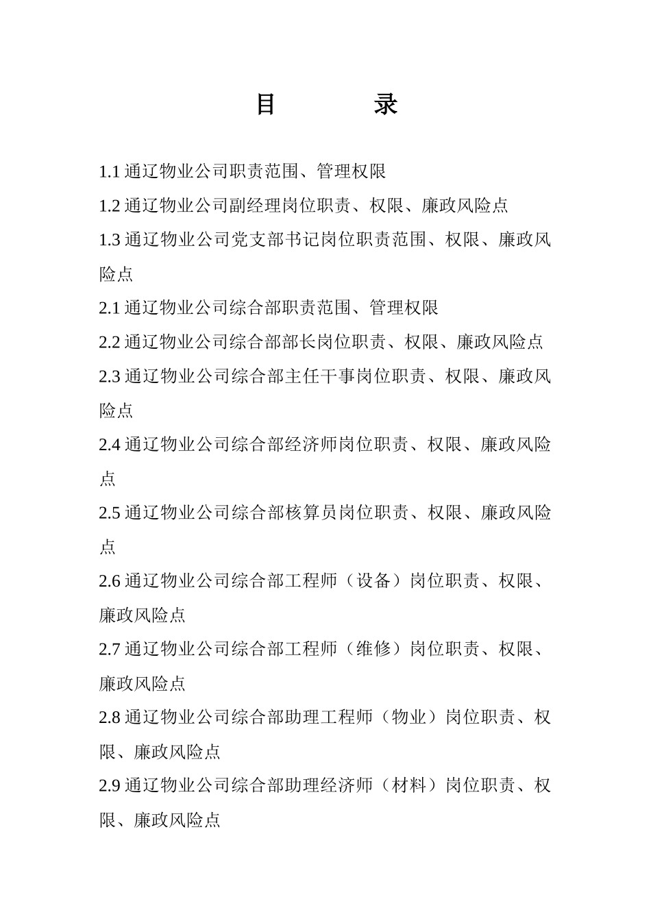 XXXX通辽物业公司管理标准_第2页