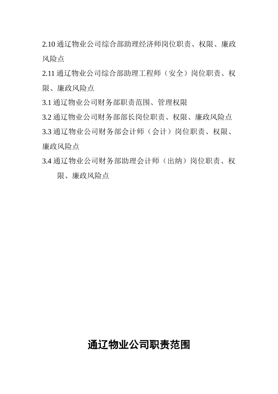 XXXX通辽物业公司管理标准_第3页
