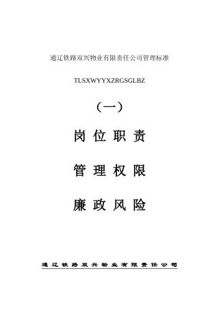 XXXX通辽物业公司管理标准