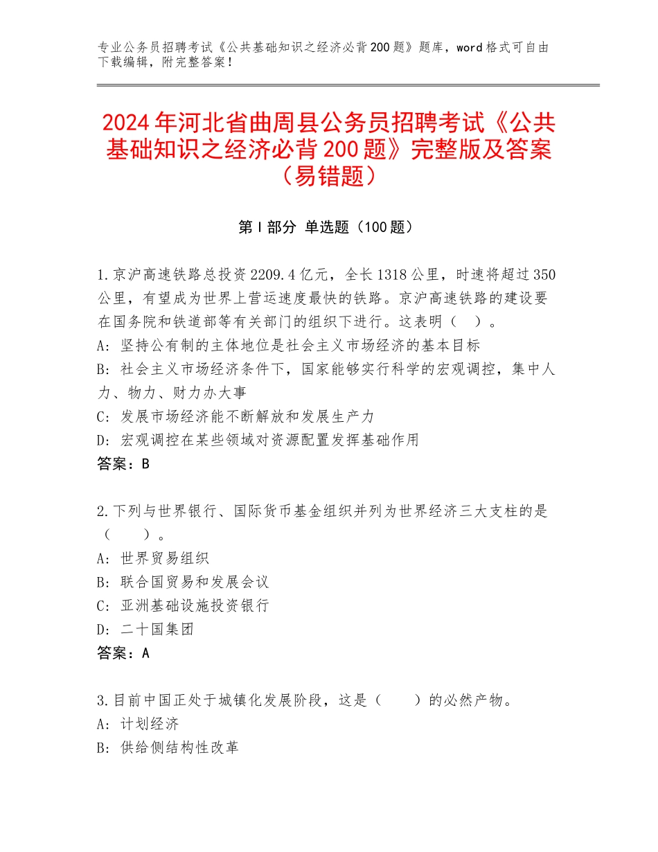 2024年河北省曲周县公务员招聘考试《公共基础知识之经济必背200题》完整版及答案（易错题）_第1页