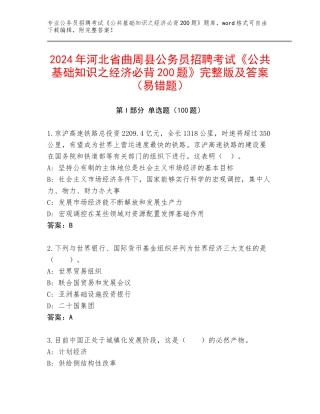 2024年河北省曲周县公务员招聘考试《公共基础知识之经济必背200题》完整版及答案（易错题）