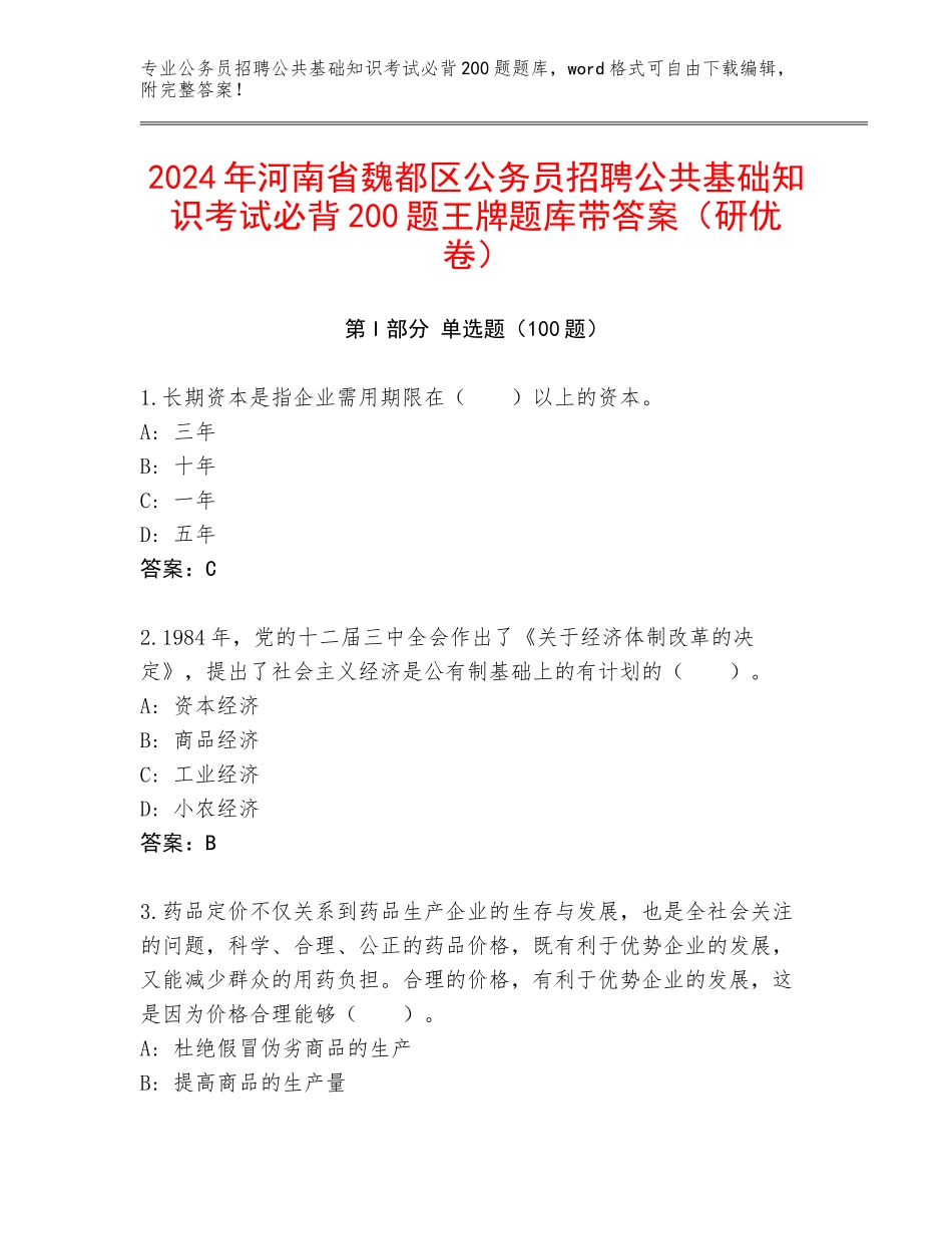 2024年河南省魏都区公务员招聘公共基础知识考试必背200题王牌题库带答案（研优卷）_第1页