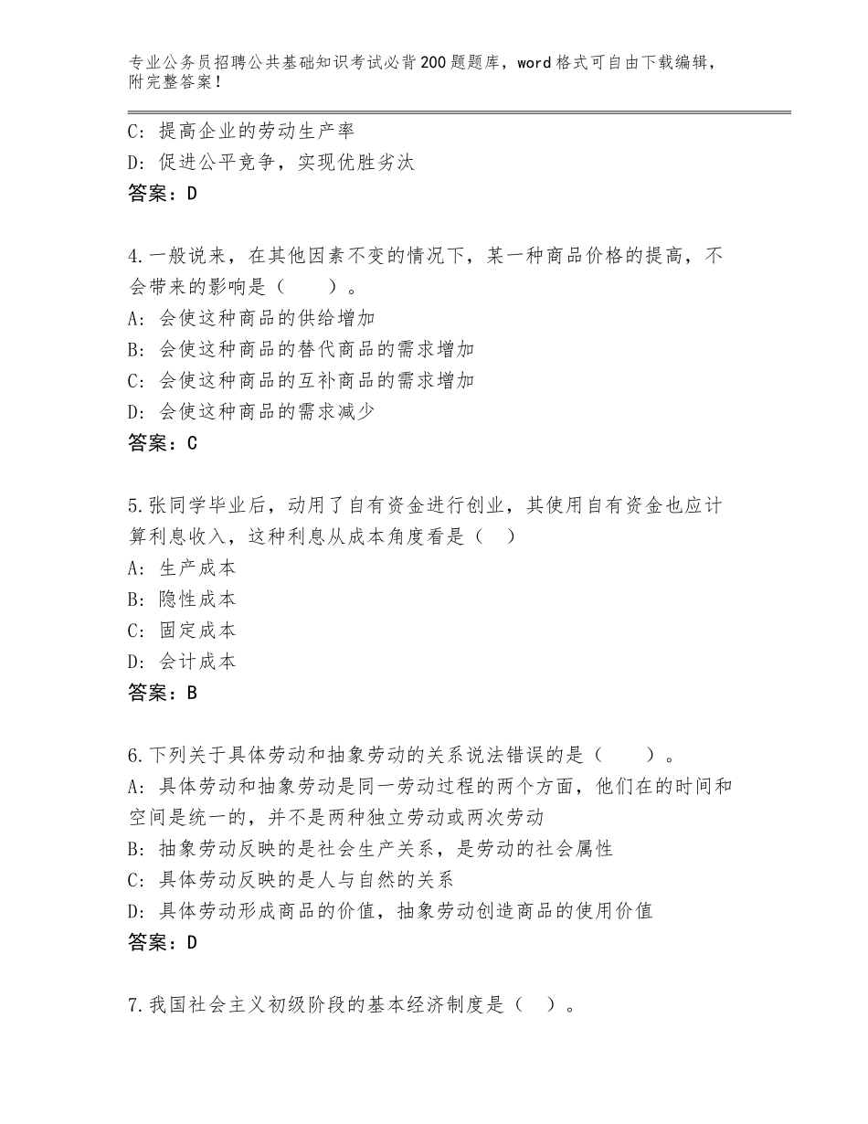 2024年河南省魏都区公务员招聘公共基础知识考试必背200题王牌题库带答案（研优卷）_第2页