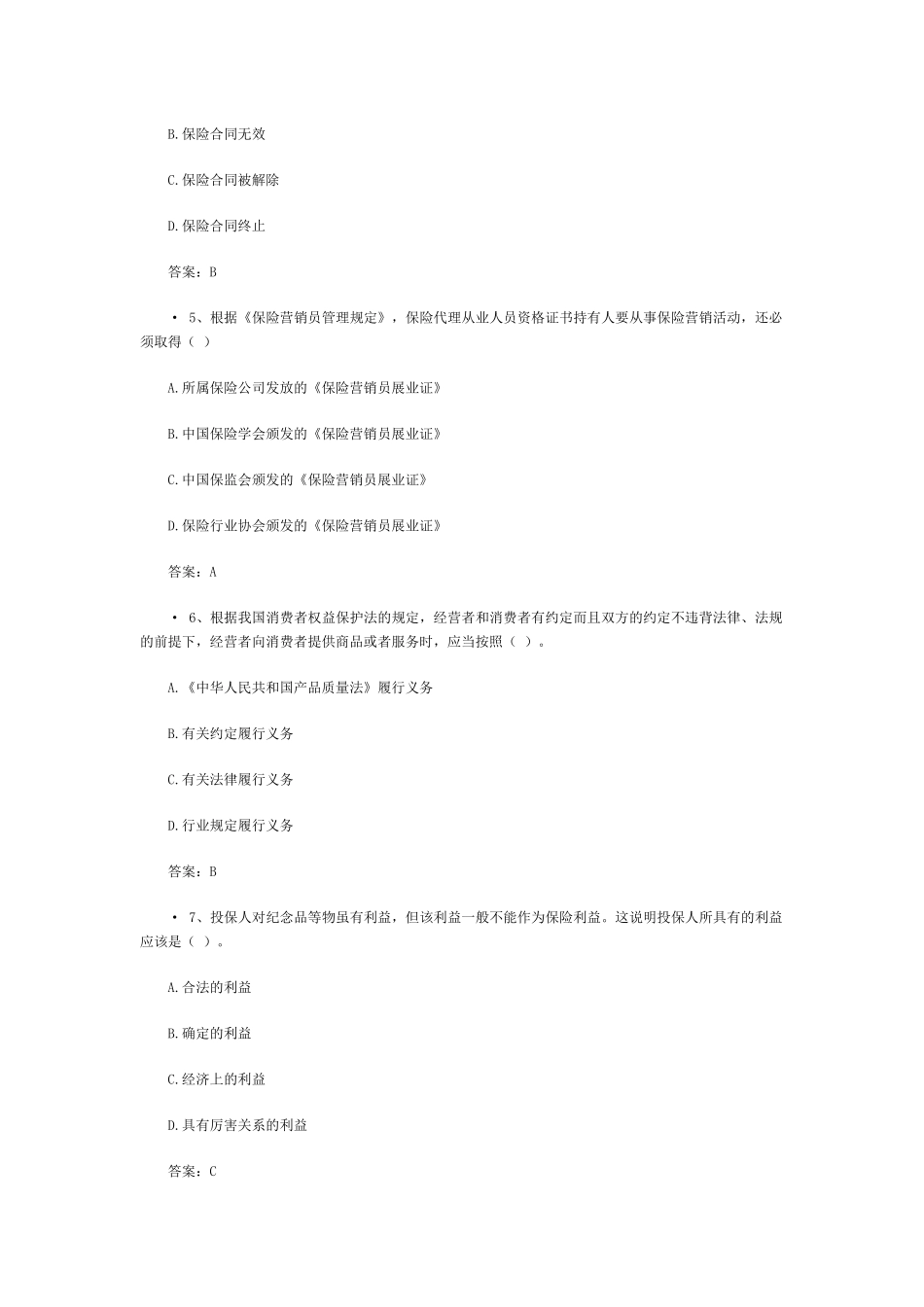 XXXX中国人身保险从业人员资格考试(5)_第2页