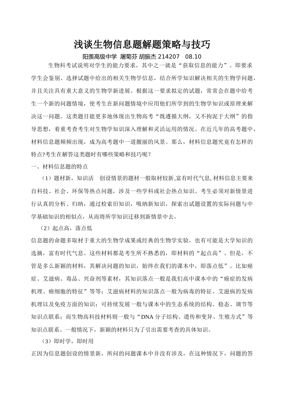 浅谈生物信息题解题策略与技巧_第1页