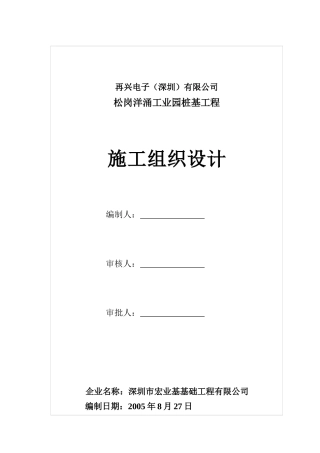 再兴电子施工组织设计(静压锤击)