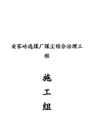 某煤厂煤尘综合治理工程施工组织设计