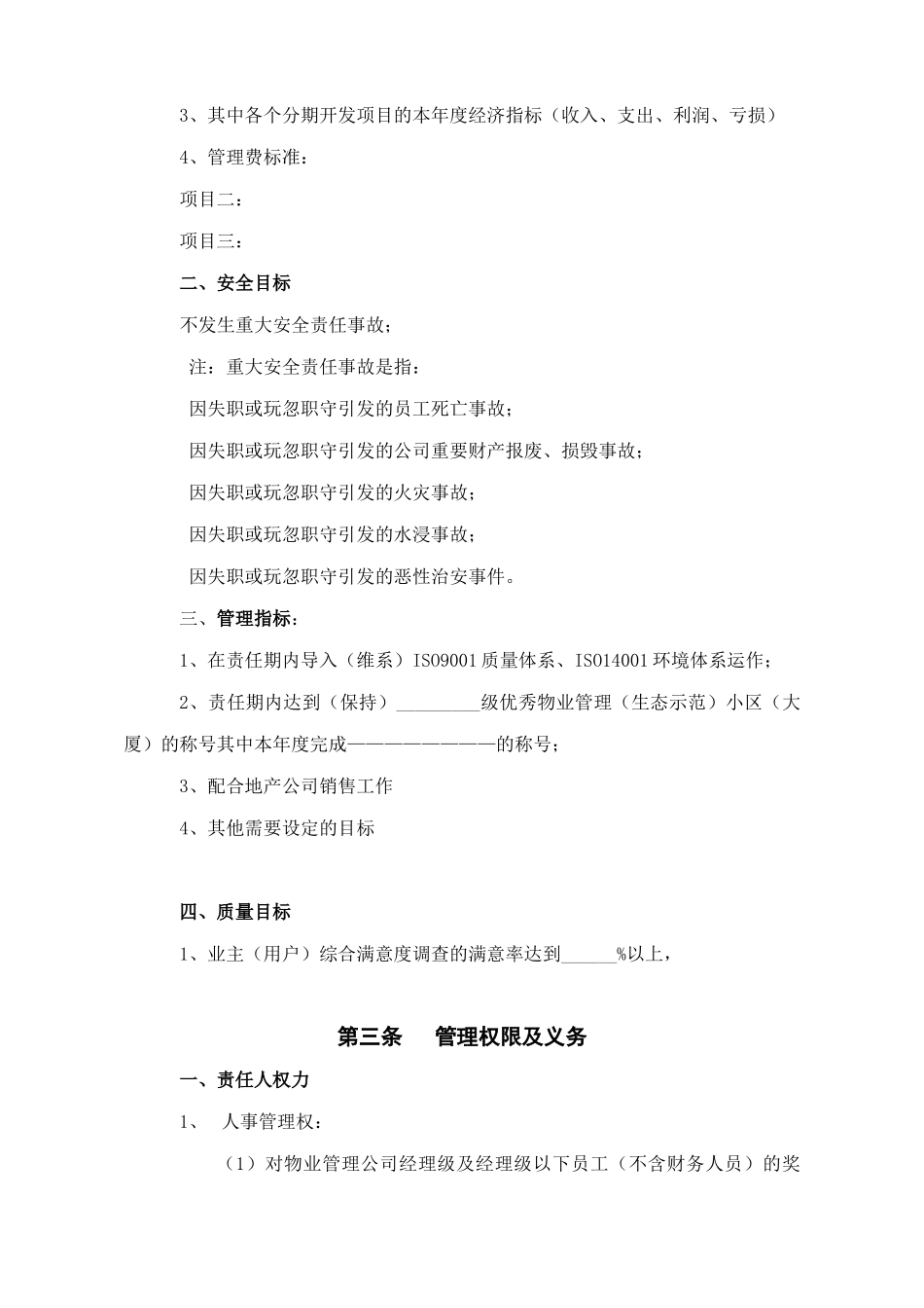 WDWY-WI-MM4201年度物业分公司管理责任书(范本)_第2页