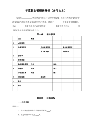 WDWY-WI-MM4201年度物业分公司管理责任书(范本)