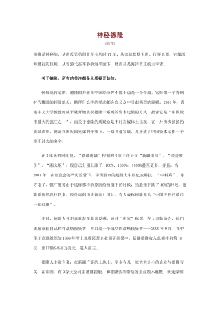 【企业管理】神秘德隆