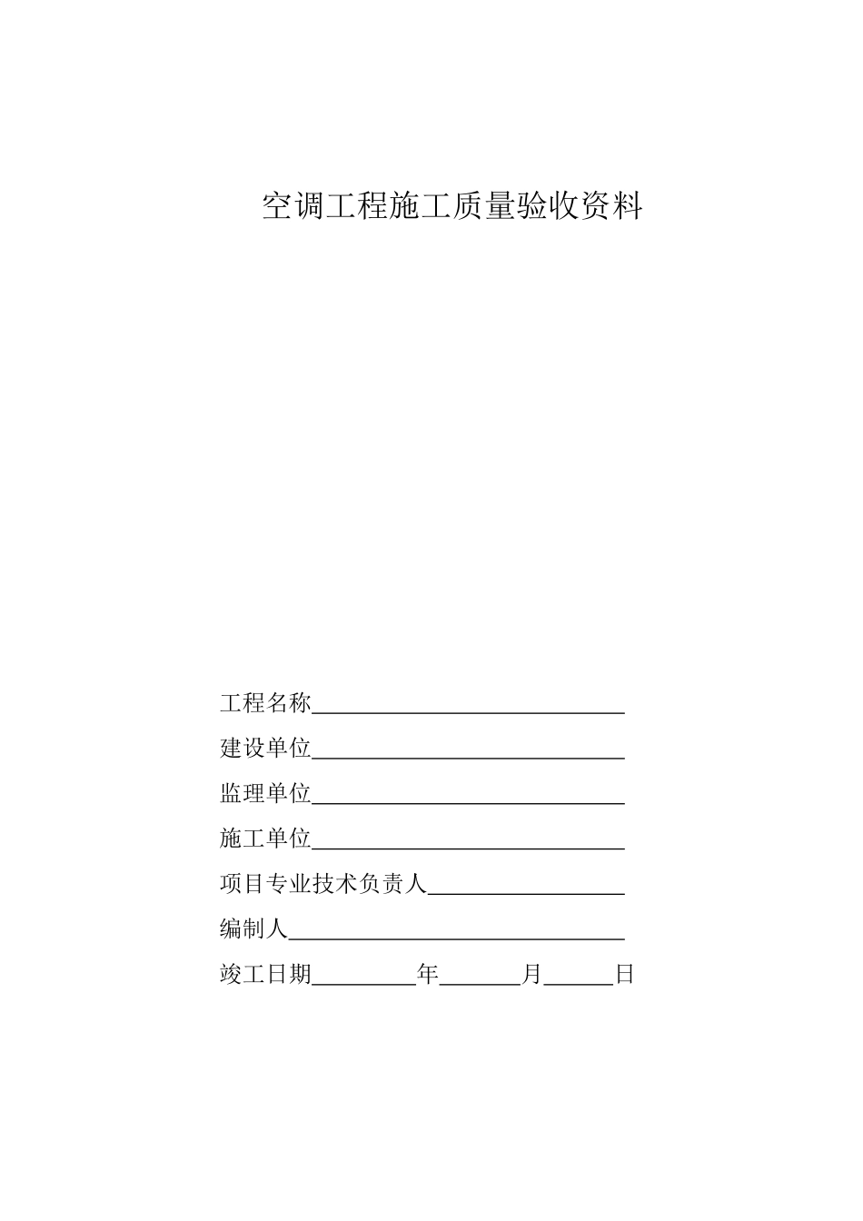 中央空调施工报检报验验收资料以及暖通工程竣工验收表格_第1页
