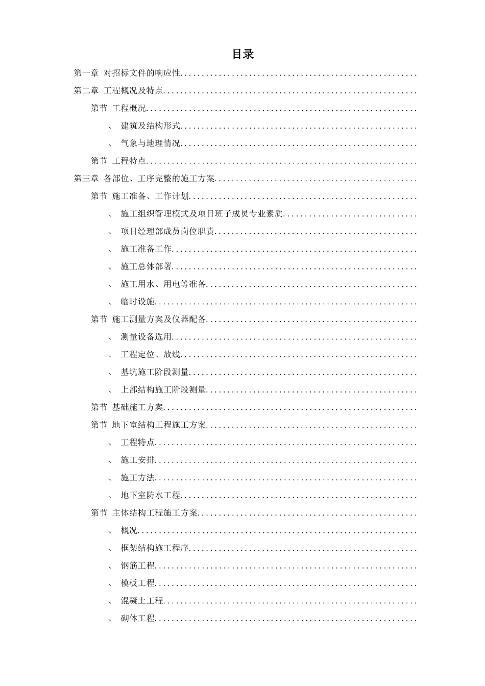 金华市某幼儿园新建工程施工组织设计方案_第1页