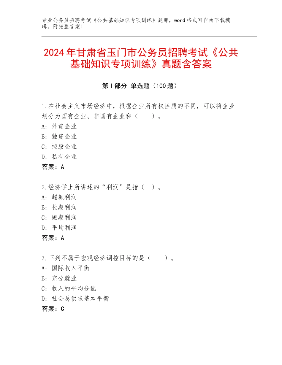 2024年甘肃省玉门市公务员招聘考试《公共基础知识专项训练》真题含答案_第1页
