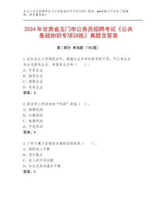 2024年甘肃省玉门市公务员招聘考试《公共基础知识专项训练》真题含答案