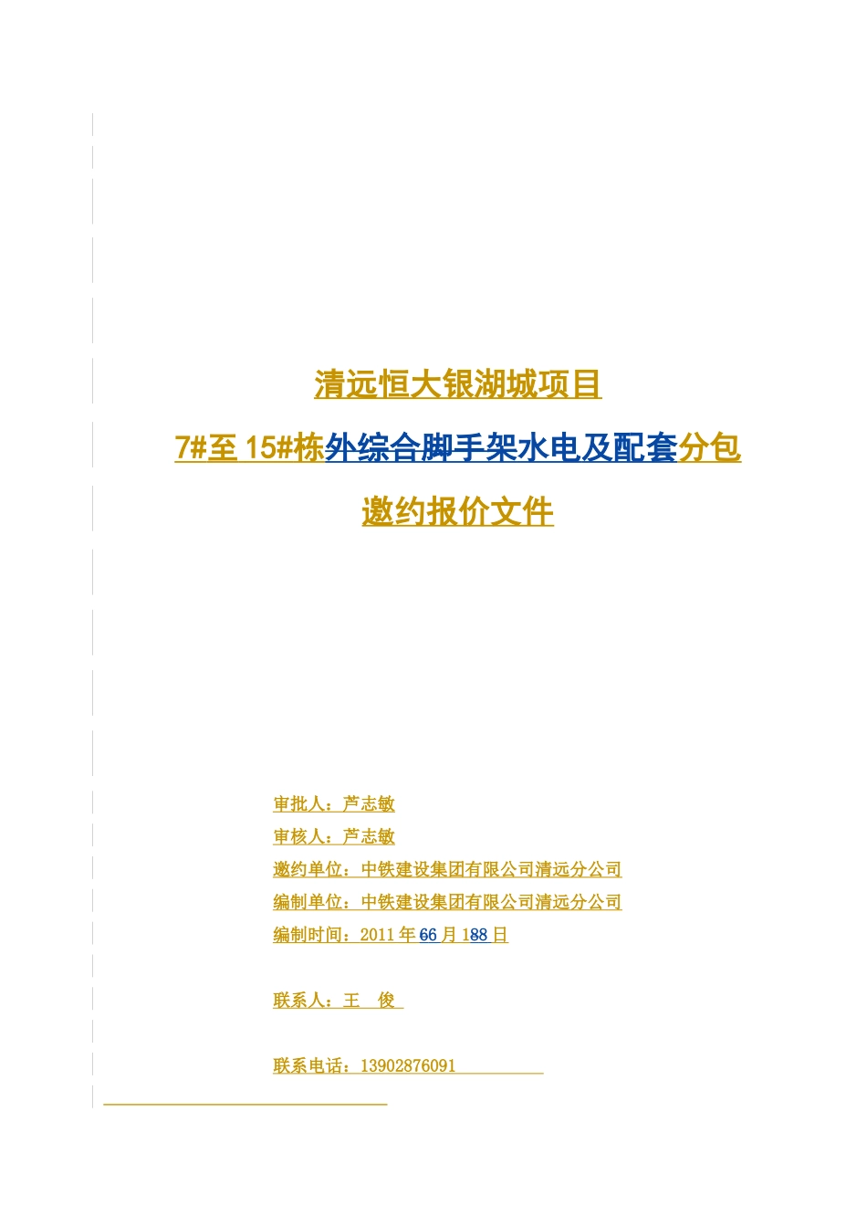 清远某地产银湖城项目_第1页