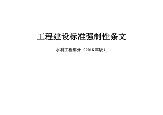 2016强制性条文(水利工程部分)-表格(DOC53页)