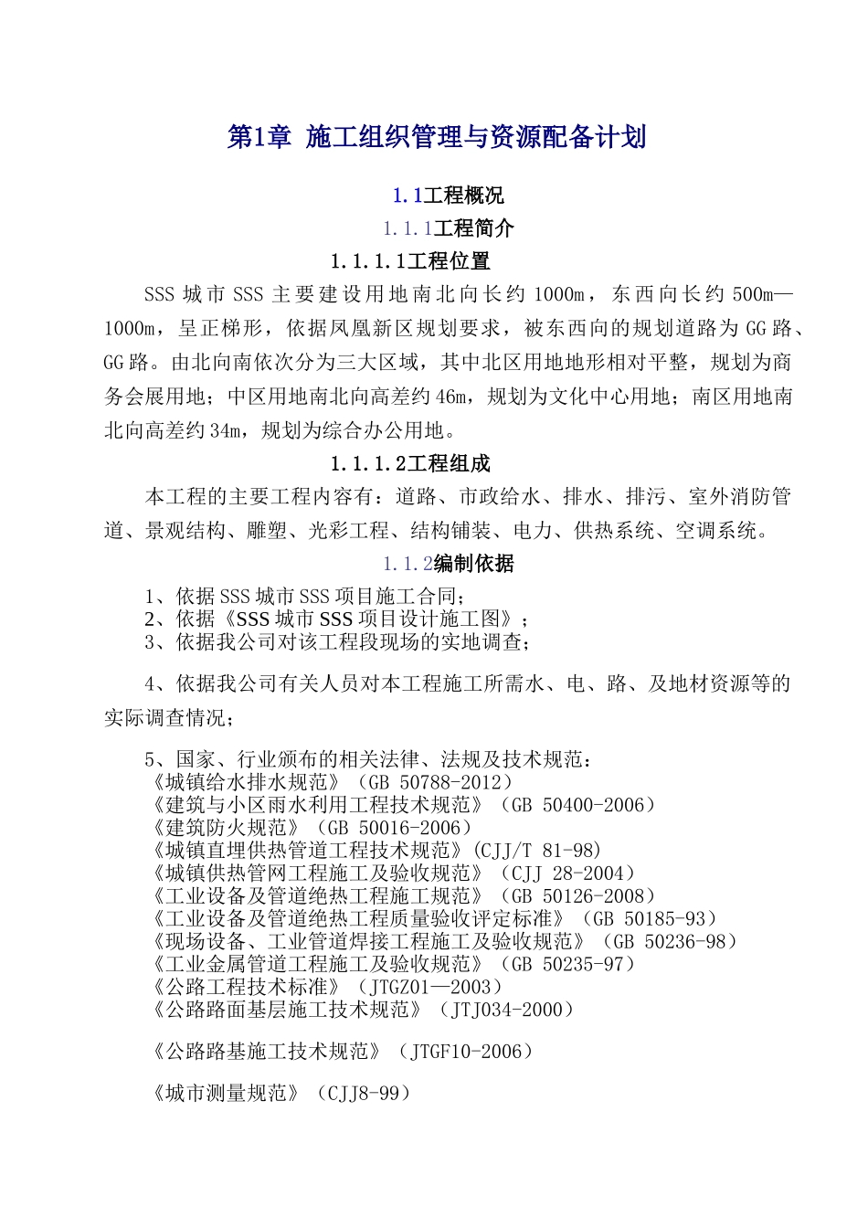 雨污水管道施工方案(DOC34页)_第1页