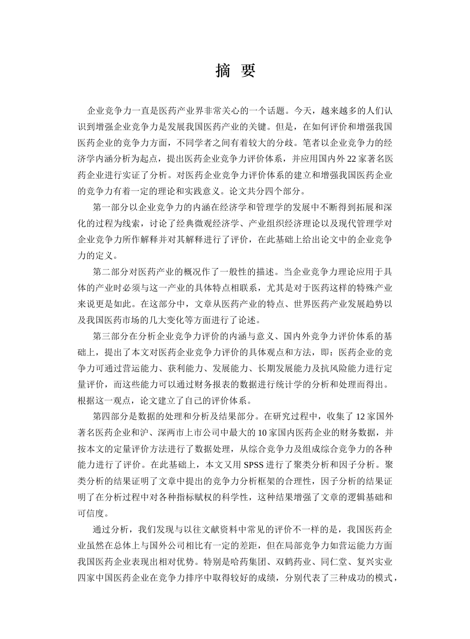 中外医药企业竞争力分析_第1页