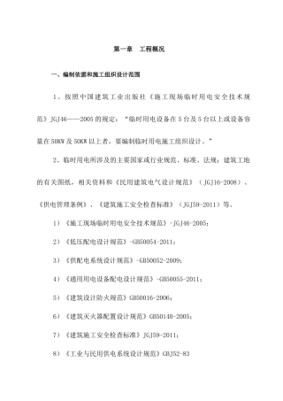 临时用电专项安全施工方案