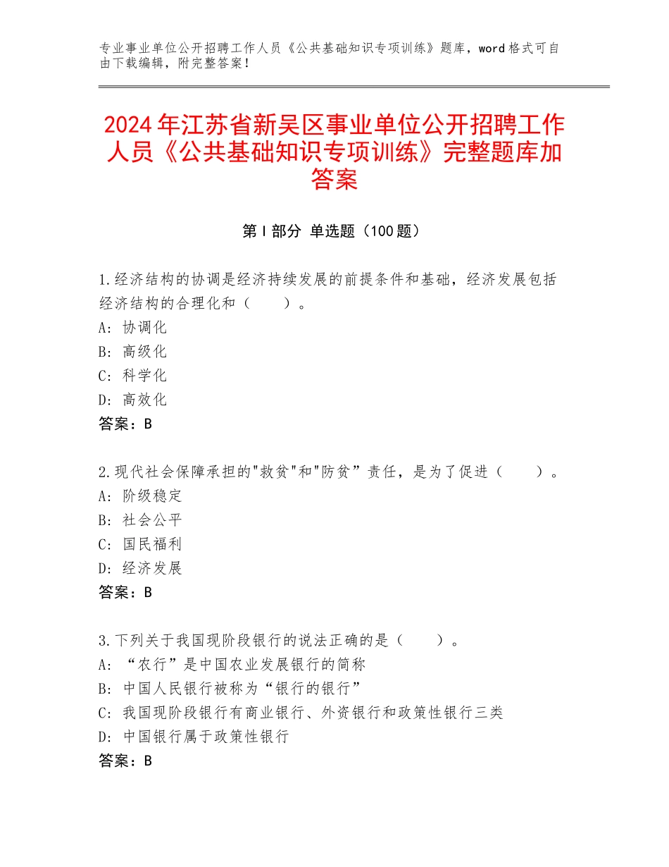 2024年江苏省新吴区事业单位公开招聘工作人员《公共基础知识专项训练》完整题库加答案_第1页