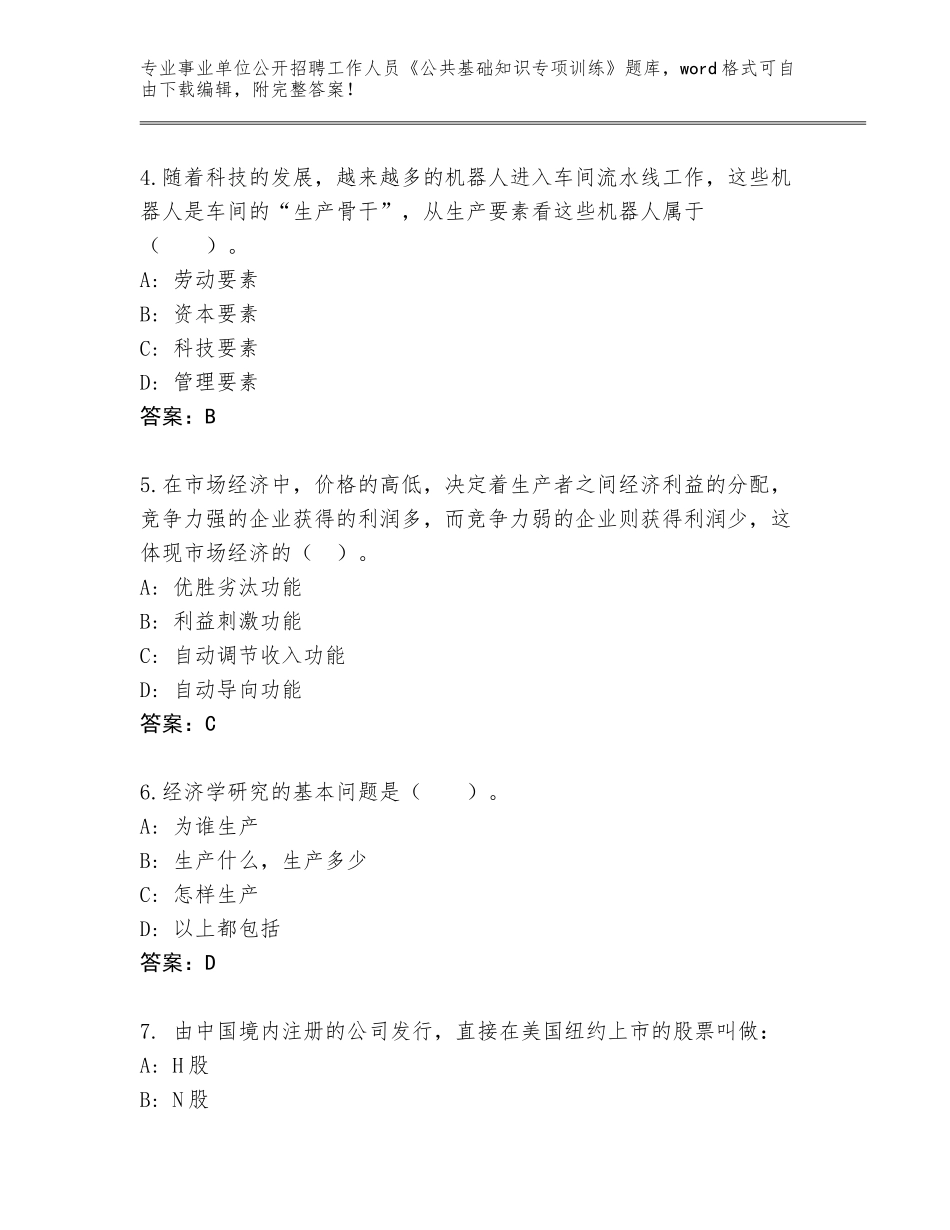 2024年江苏省新吴区事业单位公开招聘工作人员《公共基础知识专项训练》完整题库加答案_第2页