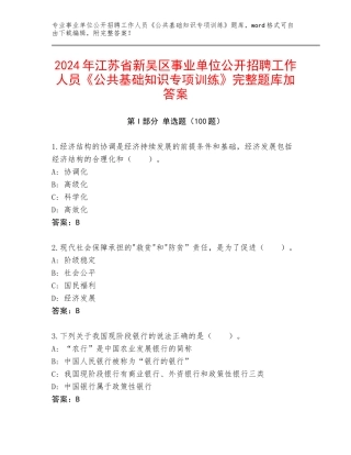 2024年江苏省新吴区事业单位公开招聘工作人员《公共基础知识专项训练》完整题库加答案