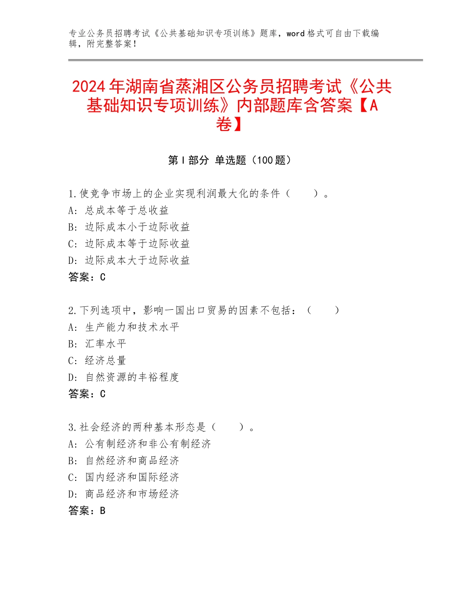 2024年湖南省蒸湘区公务员招聘考试《公共基础知识专项训练》内部题库含答案【A卷】_第1页