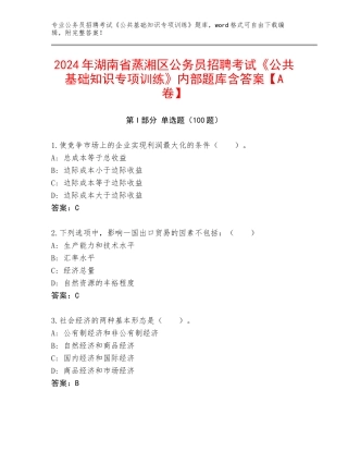 2024年湖南省蒸湘区公务员招聘考试《公共基础知识专项训练》内部题库含答案【A卷】