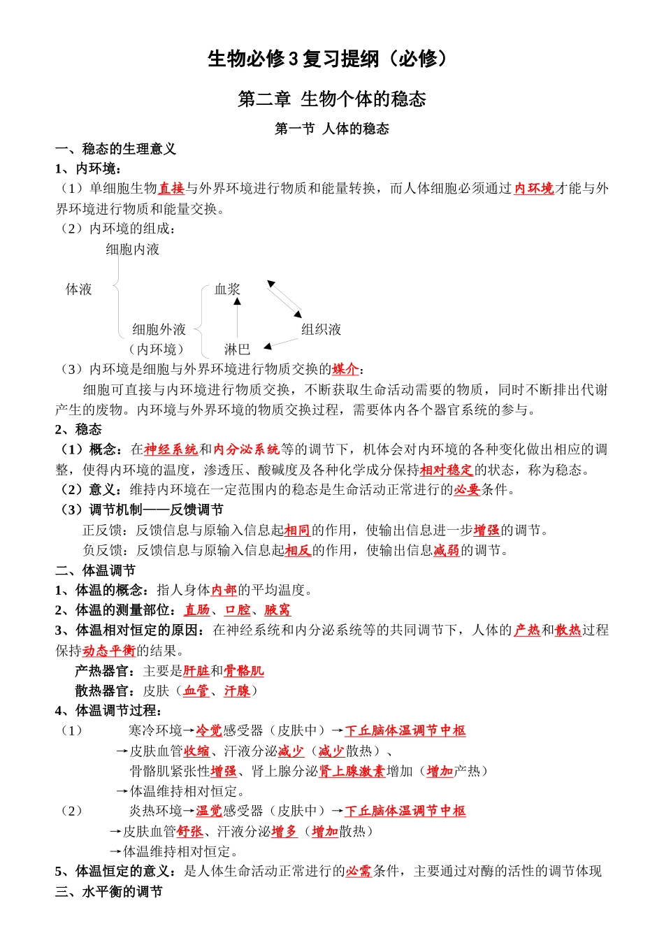 生物必修3复习提纲(必修)_第1页