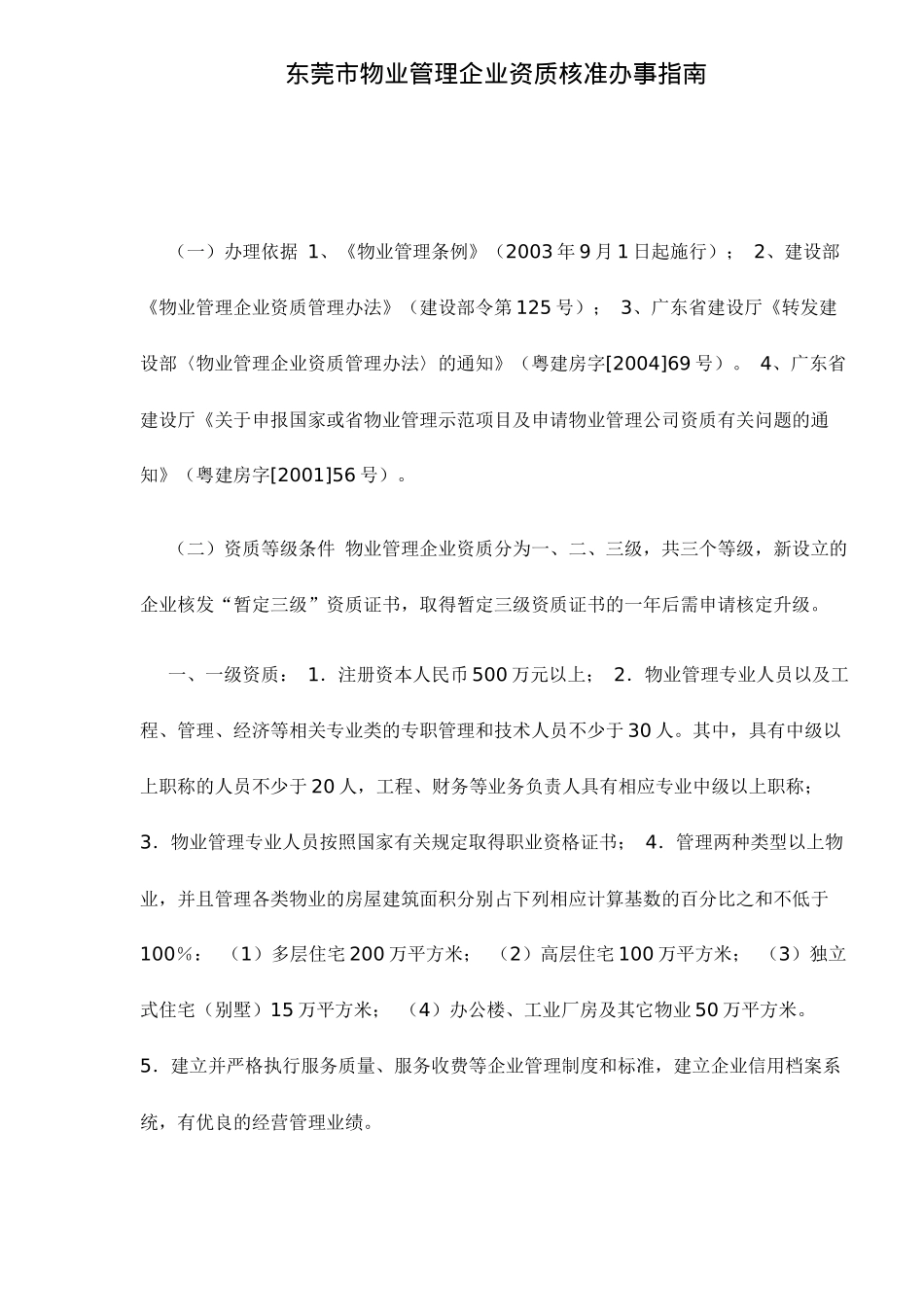 物业管理企业资质核准办事指南_第1页