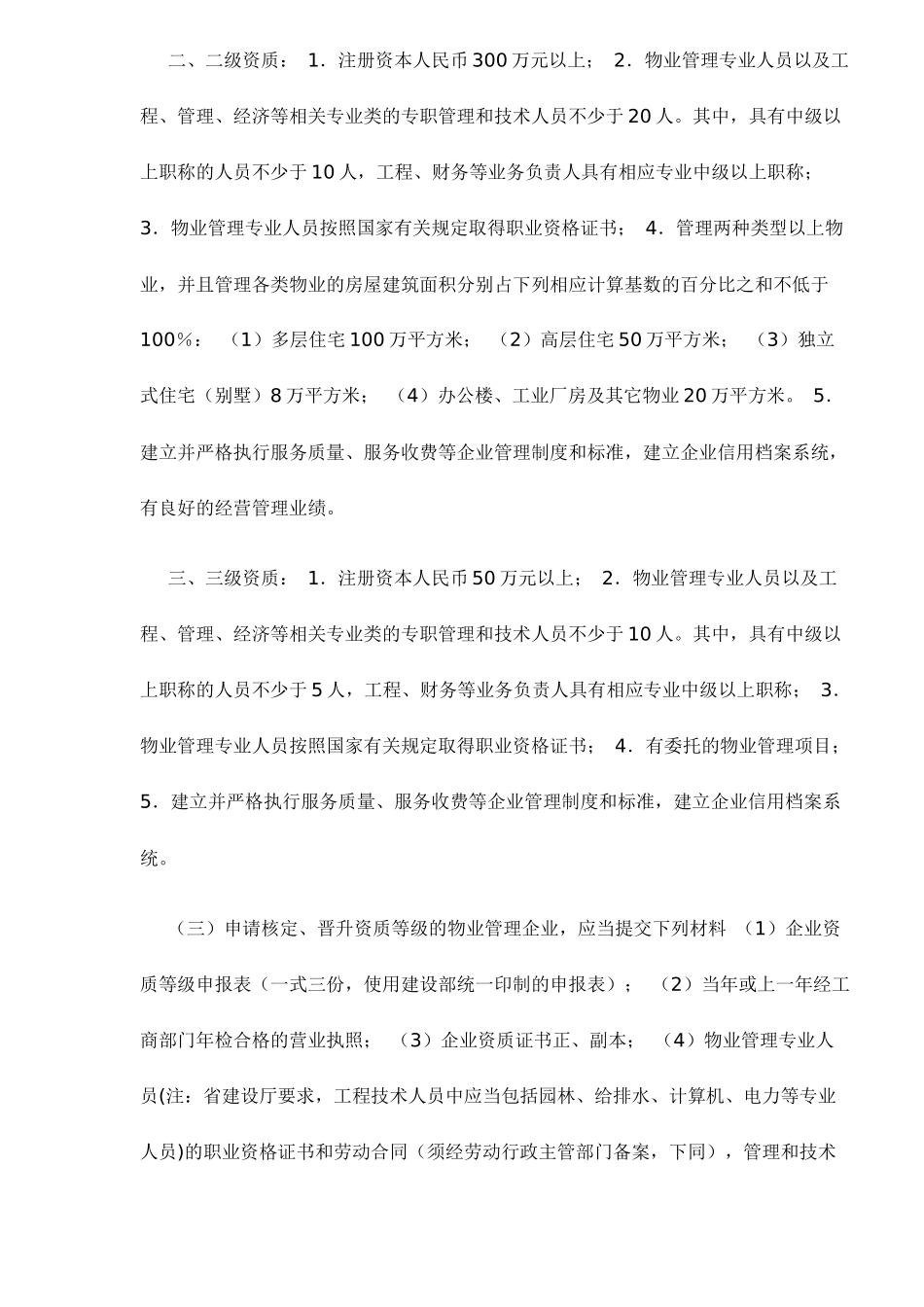 物业管理企业资质核准办事指南_第2页