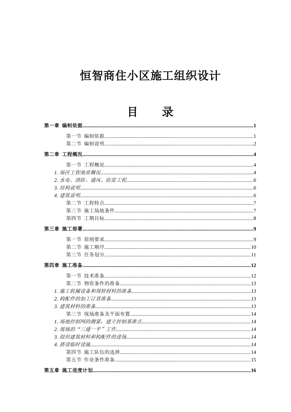 某商住小区施工组织设计说明_第1页