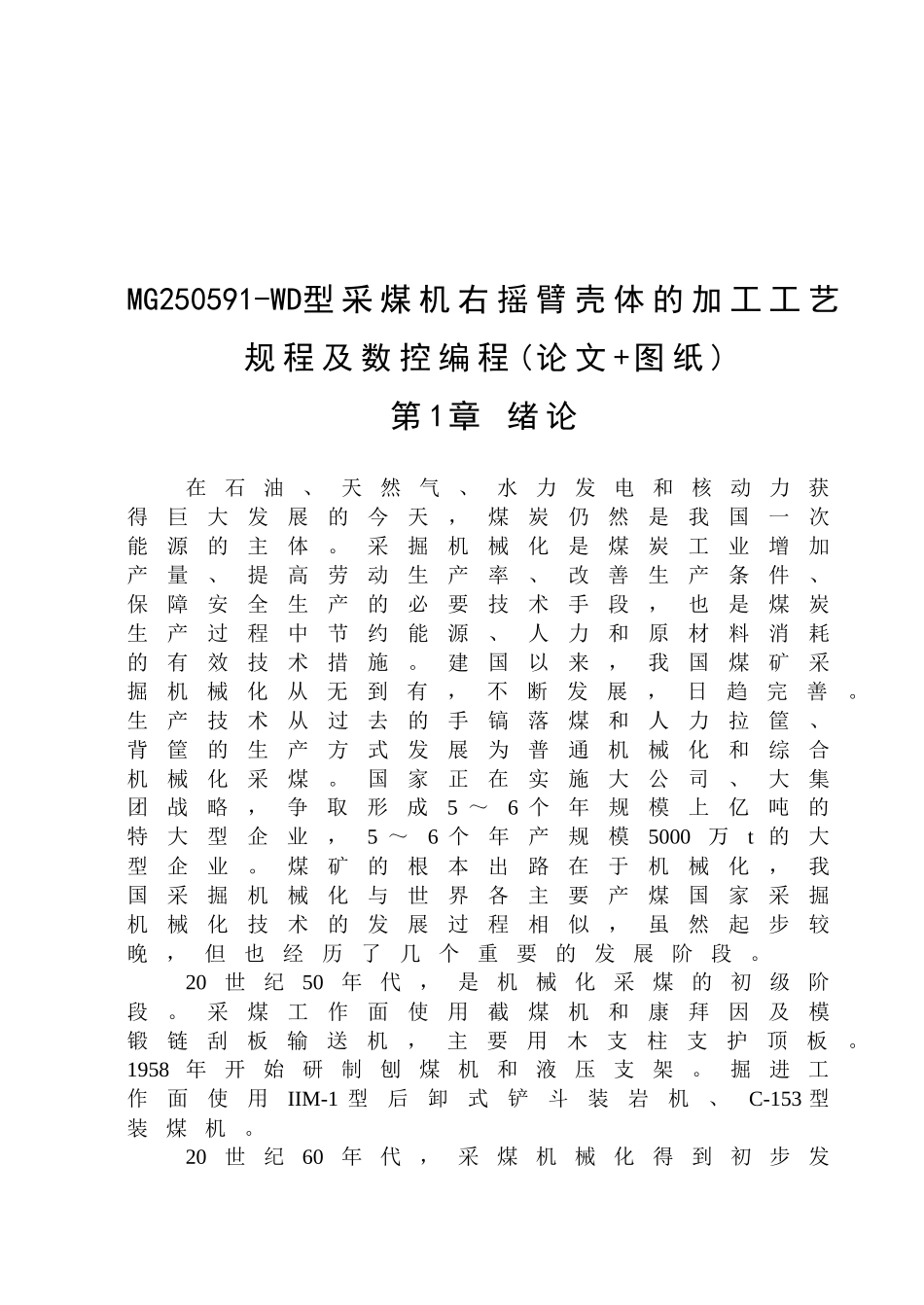 MG250591-WD型采煤机右摇臂壳体的加工工艺规程及数控编_第1页