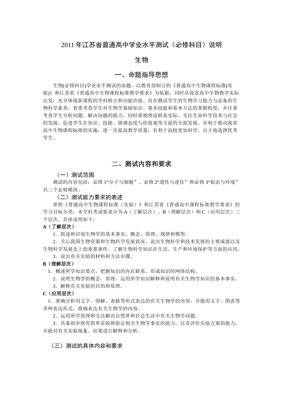 XXXX年江苏省普通高中学业水平测试(必修科目)考试说明(生物)_第1页