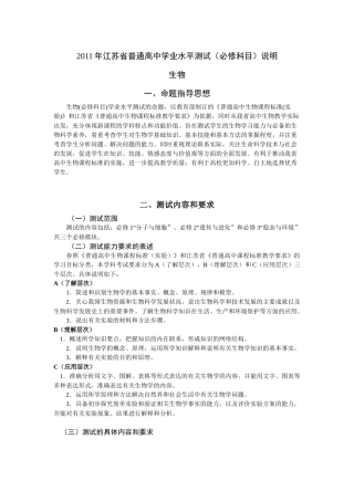 XXXX年江苏省普通高中学业水平测试(必修科目)考试说明(生物)